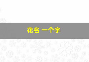 花名 一个字